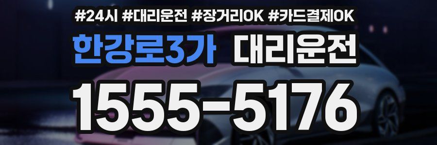 한강로3가 대리운전