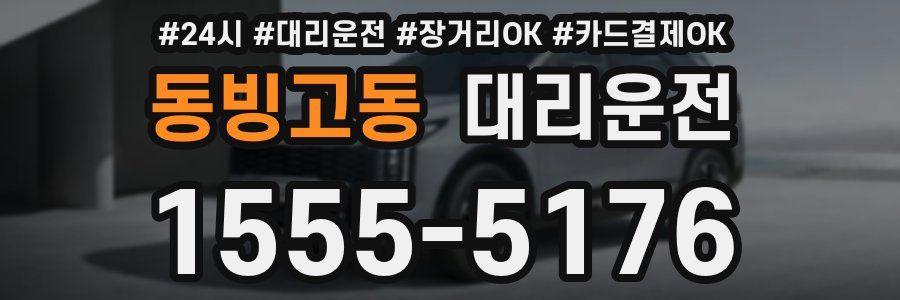 동빙고동 대리운전
