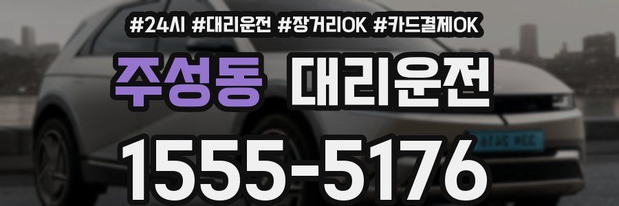 주성동 대리운전