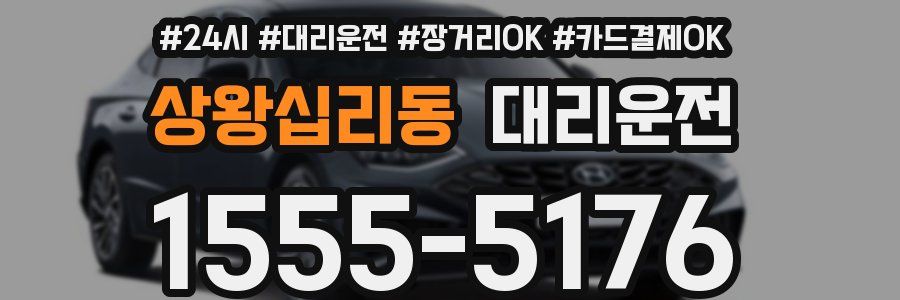 상왕십리동 대리운전