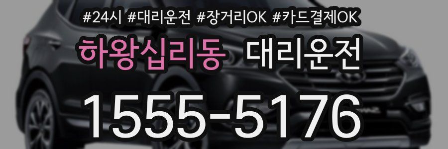 하왕십리동 대리운전