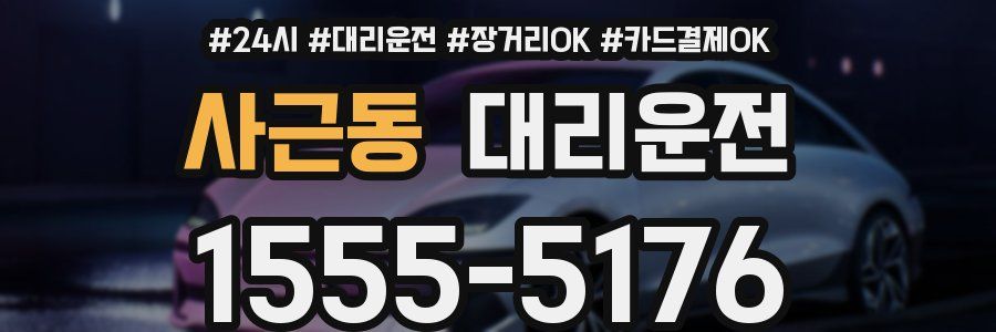 사근동 대리운전