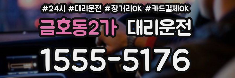 금호동2가 대리운전
