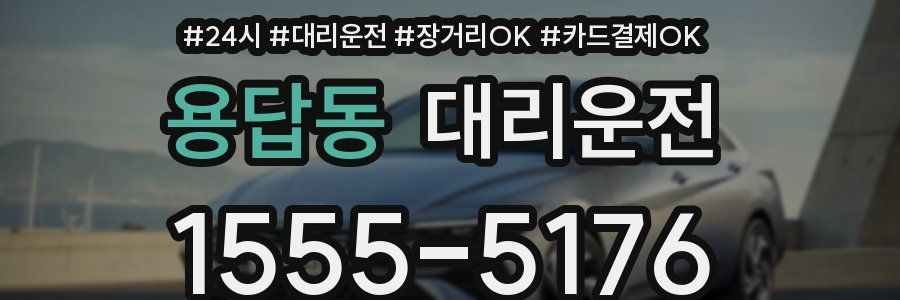 용답동 대리운전