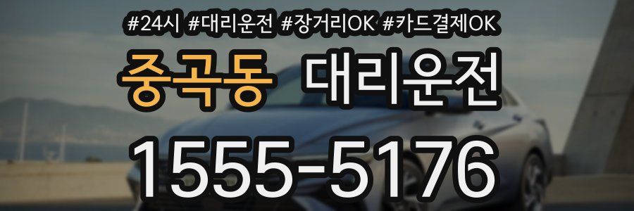 중곡동 대리운전