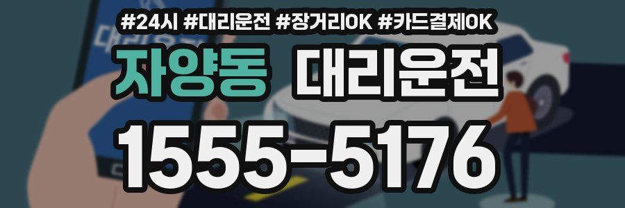 자양동 대리운전