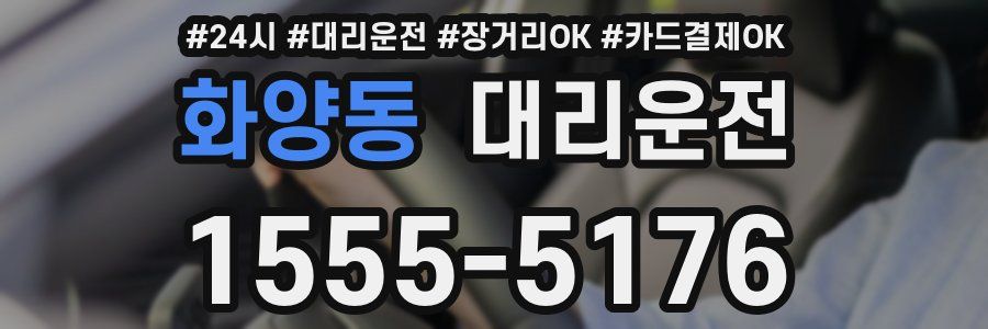 화양동 대리운전