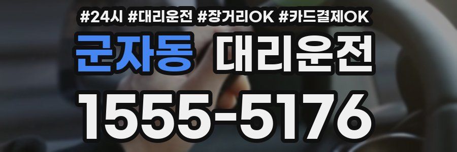 군자동 대리운전