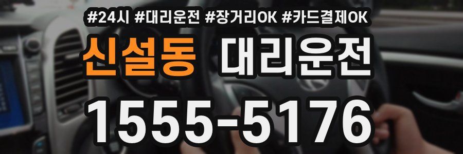 신설동 대리운전