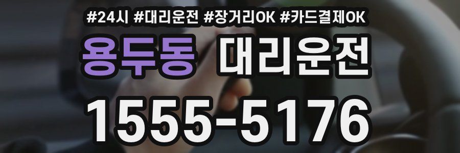 용두동 대리운전