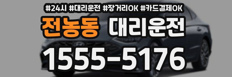 전농동 대리운전