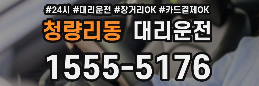 청량리동 대리운전