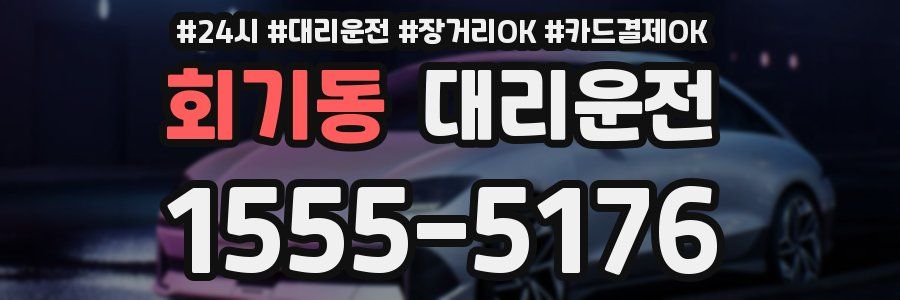 회기동 대리운전