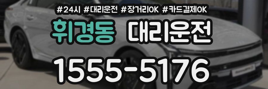 휘경동 대리운전