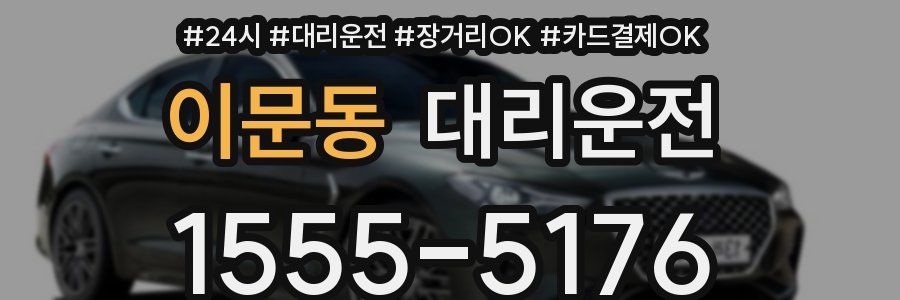 이문동 대리운전
