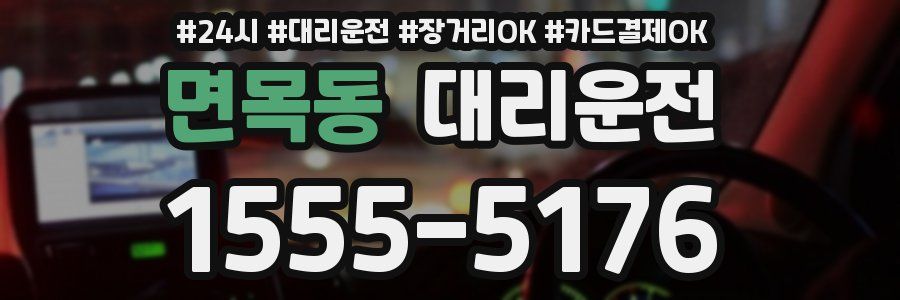 면목동 대리운전