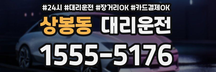 상봉동 대리운전