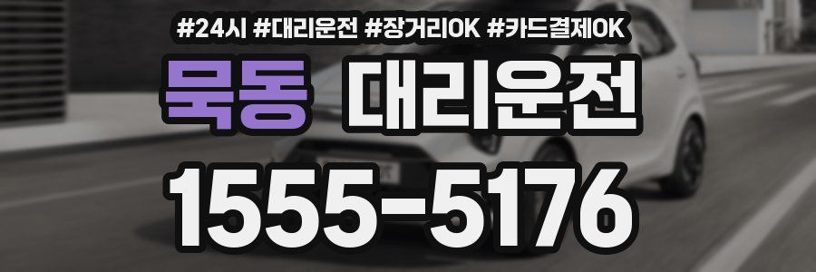 묵동 대리운전