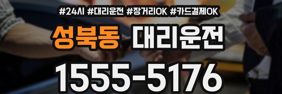 성북동 대리운전
