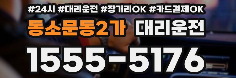 동소문동2가 대리운전