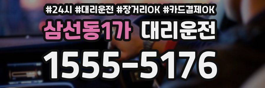 삼선동1가 대리운전