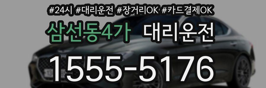 삼선동4가 대리운전