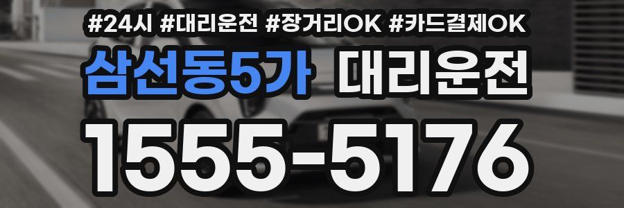 삼선동5가 대리운전