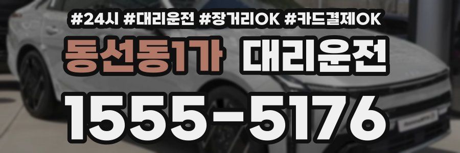 동선동1가 대리운전