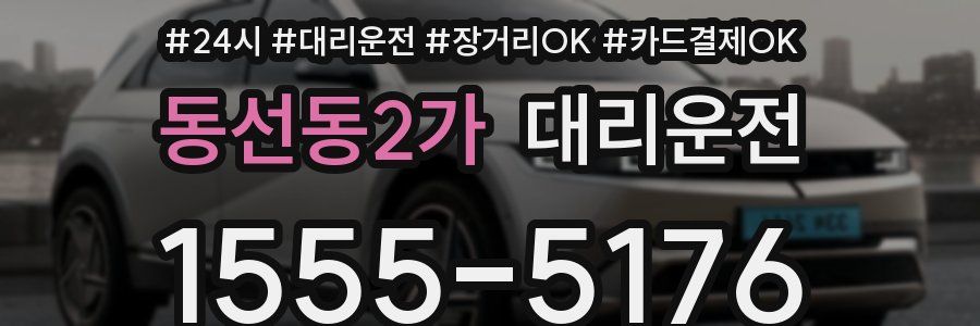 동선동2가 대리운전