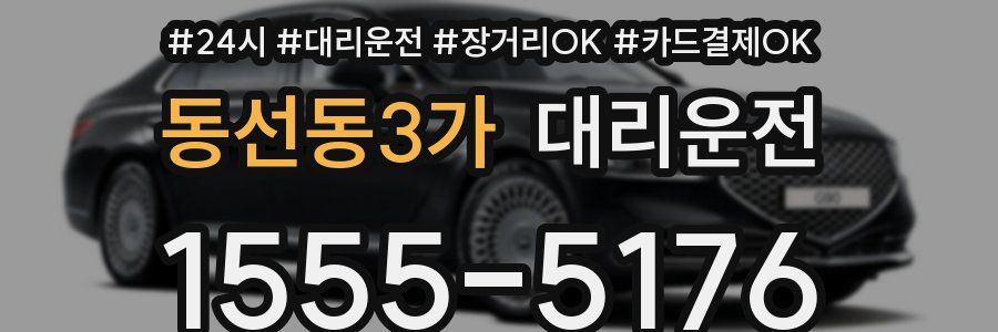 동선동3가 대리운전