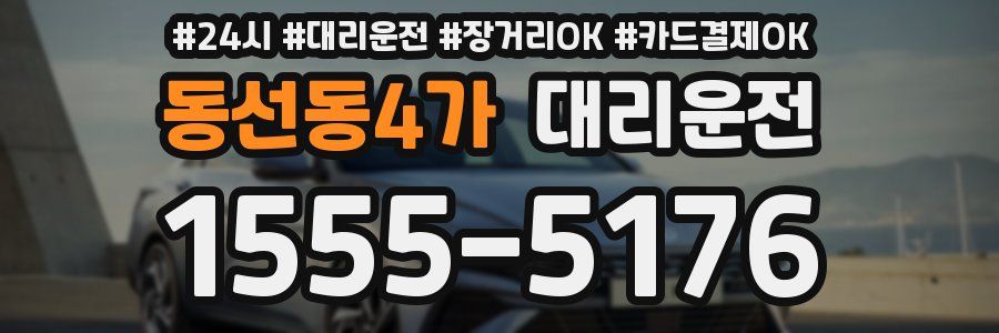 동선동4가 대리운전