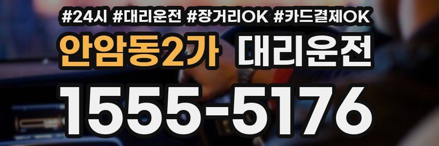 안암동2가 대리운전