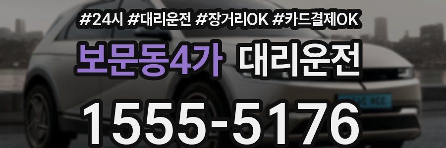 보문동4가 대리운전