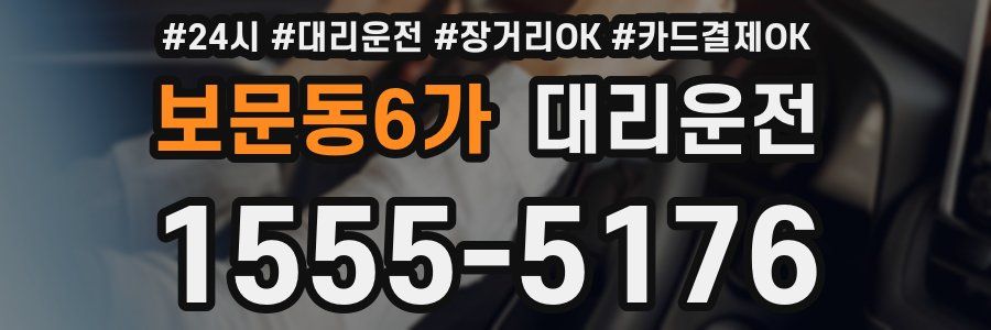 보문동6가 대리운전