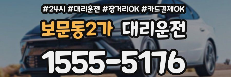 보문동2가 대리운전