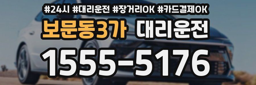 보문동3가 대리운전
