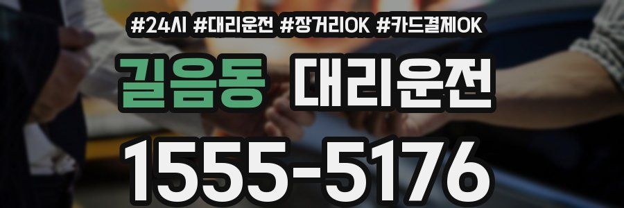 길음동 대리운전