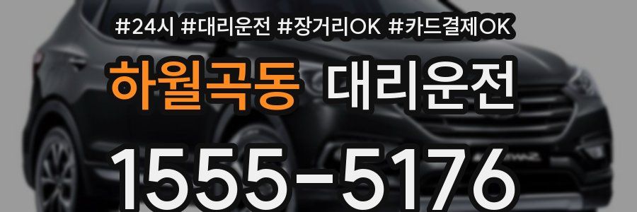하월곡동 대리운전