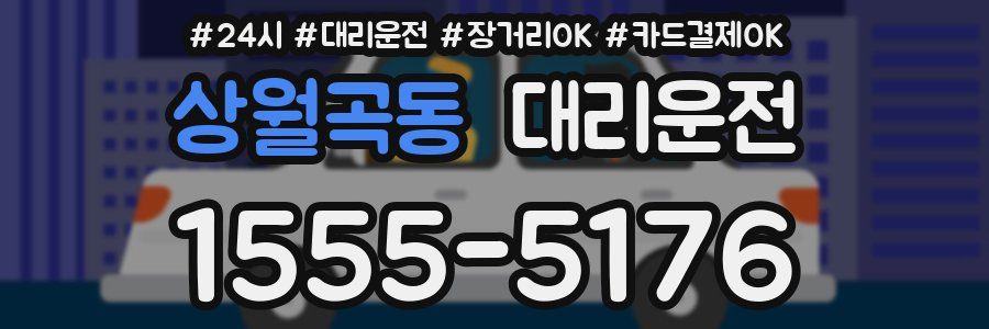 상월곡동 대리운전