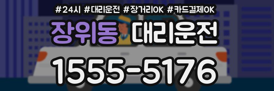 장위동 대리운전
