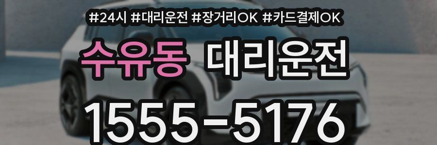 수유동 대리운전