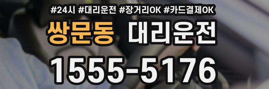 쌍문동 대리운전