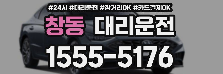 창동 대리운전