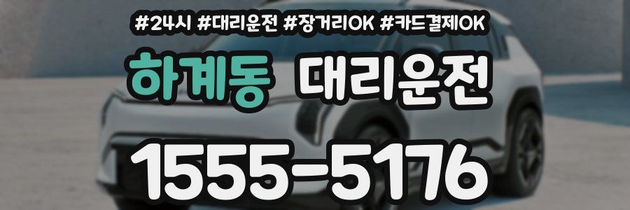 하계동 대리운전