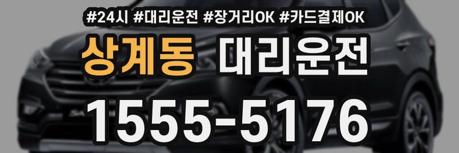 상계동 대리운전