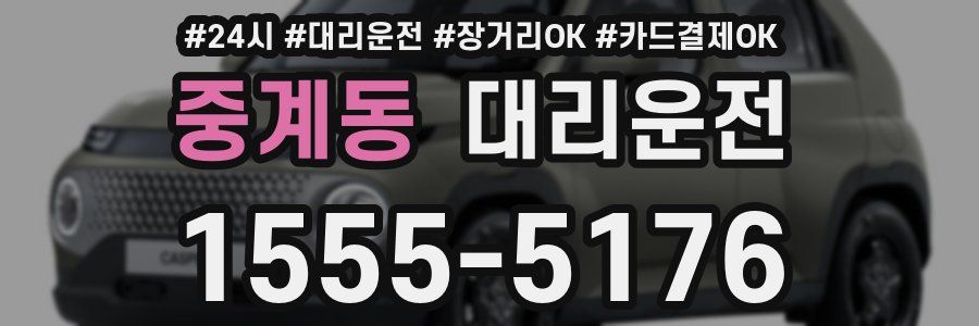 중계동 대리운전
