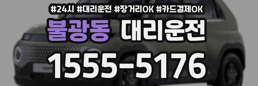 불광동 대리운전