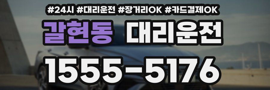 갈현동 대리운전