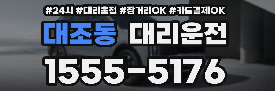 대조동 대리운전