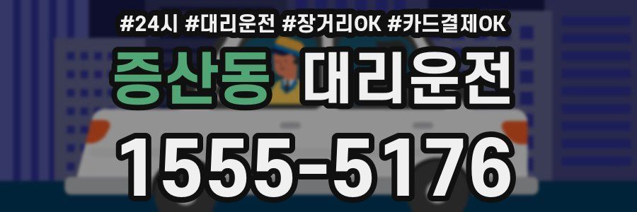 증산동 대리운전